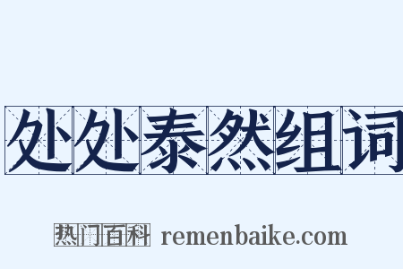 处处泰然组词是什么意思的图片